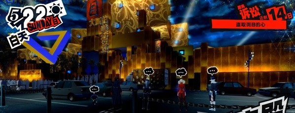 1678869812700501.png 女神异闻录5皇家版5月22日·斑目美术馆(5)图文流程一览