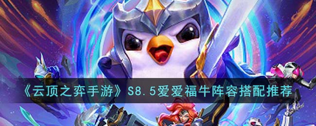 云顶之弈手游S8.5爱爱福牛阵容怎么玩