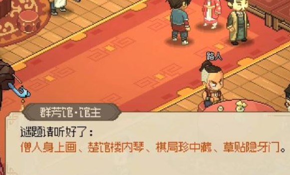 大侠立志传群芳馆谜题答案是什么