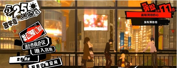 女神异闻录5皇家版5月23~26日图文流程一览