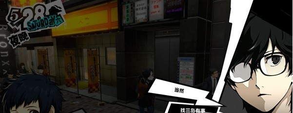 女神异闻录5皇家版5月27~31日图文流程一览