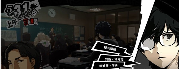 女神异闻录5皇家版5月27~31日图文流程一览