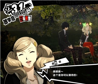 女神异闻录5皇家版5月27~31日图文流程一览
