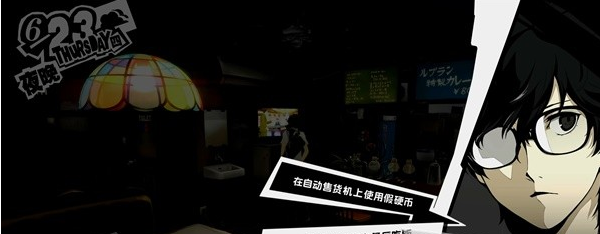 女神异闻录5皇家版6月23~26日图文流程一览