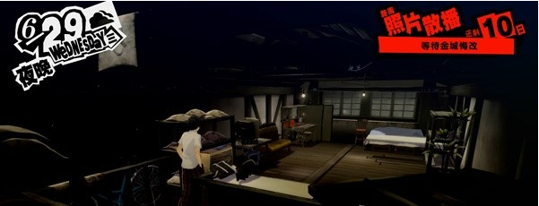 女神异闻录5皇家版6月27~30日图文流程一览