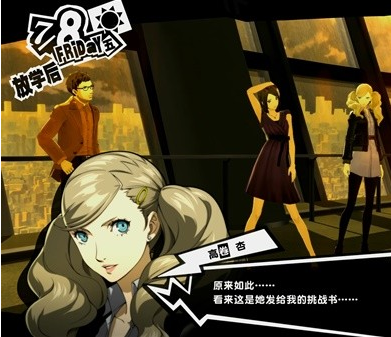 1678945912205167.png 女神异闻录5皇家版7月5~9日图文流程一览