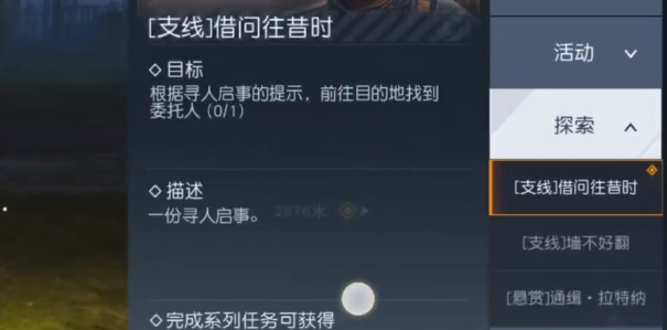 黎明觉醒生机借问往昔时任务怎么完成