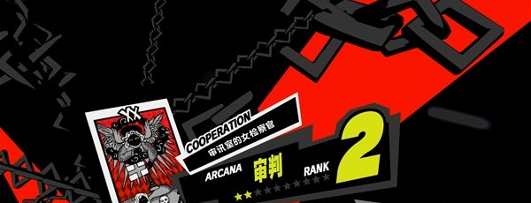 女神异闻录5皇家版7月18~24日图文流程一览