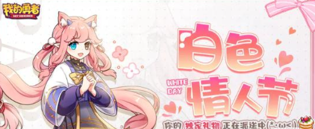 我的勇者2023白色情人节礼包码有哪些