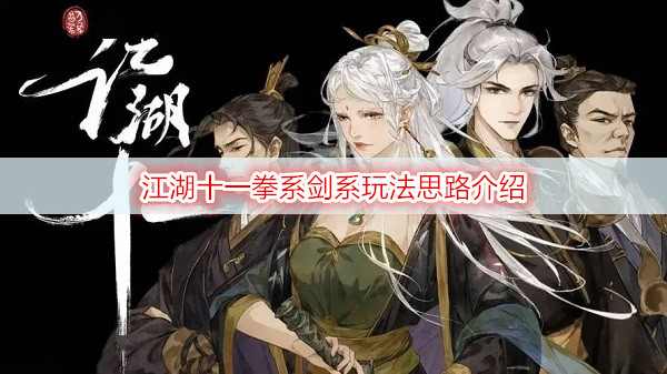 江湖十一拳系剑系玩法思路介绍