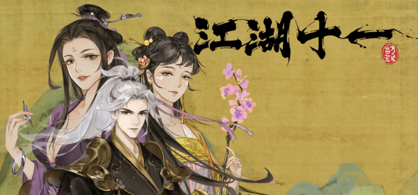 江湖十一拳系剑系玩法思路介绍