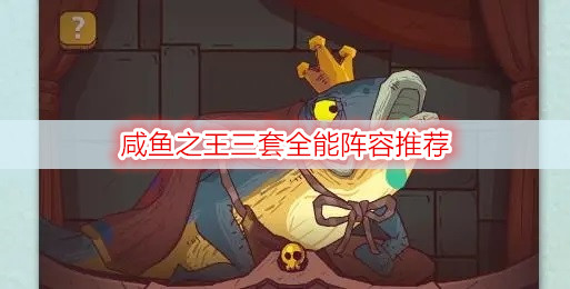 咸鱼之王三套全能阵容推荐
