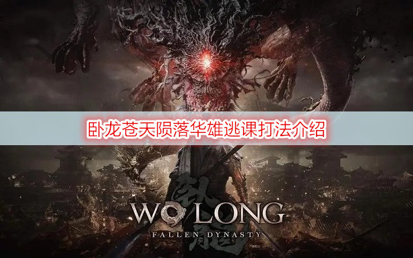 卧龙苍天陨落华雄逃课打法介绍