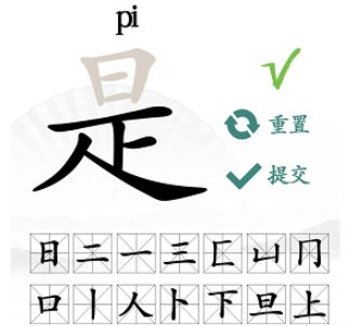 汉字找茬王是找出16个字攻略