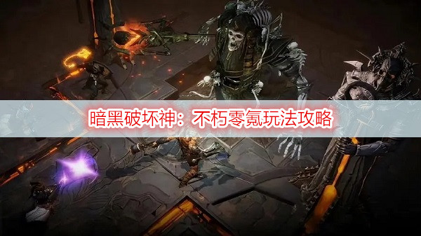 暗黑破坏神：不朽零氪玩法攻略