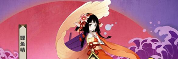 阴阳师鲤鱼精出现地点在哪