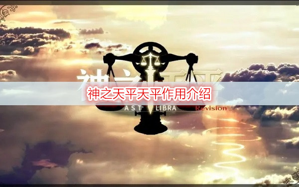神之天平天平作用介绍