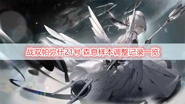 战双帕弥什21号·森息样本调整记录一览