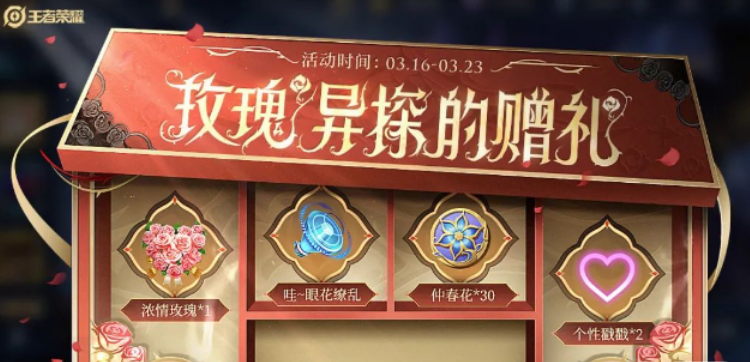 王者荣耀玫瑰异探的赠礼活动有什么