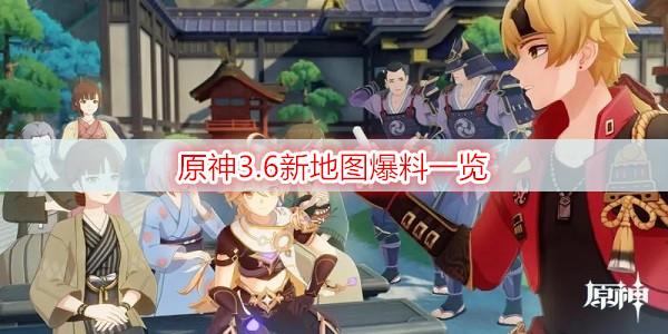 原神3.6新地图爆料一览