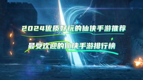 2024热门仙侠手游TOP10排行榜推荐