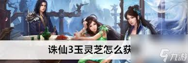 诛仙3玉灵芝获取全攻略：快速找到稀有药材秘籍