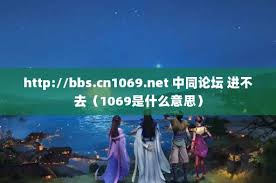 中同论坛（http:bbs.cn1069.net）无法访问怎么办？