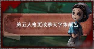 《第五人格》游戏中如何轻松打出炫酷彩色字体教程！