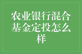 农行基金定投：轻松理财，稳健增值的秘密武器