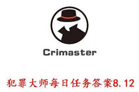 《Crimaster犯罪大师》12月30日案件解析与每日任务答案