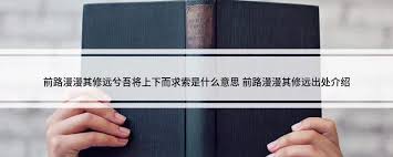 “你了解‘前路漫漫’的真正含义吗？”