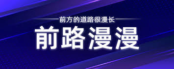 “你了解‘前路漫漫’的真正含义吗？”