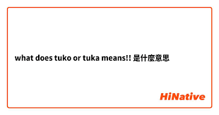 Tuko的含义你不可不知的小知识