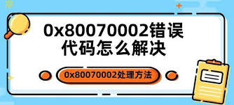 Windows更新错误：代码80070002