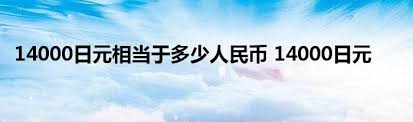 14000日元换算成人民币是多少?