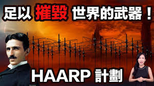 美国神秘HARRP计划背后的真相