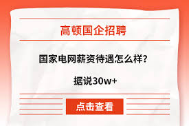 国家电网福建农电工（福州本部）薪酬待遇如何?