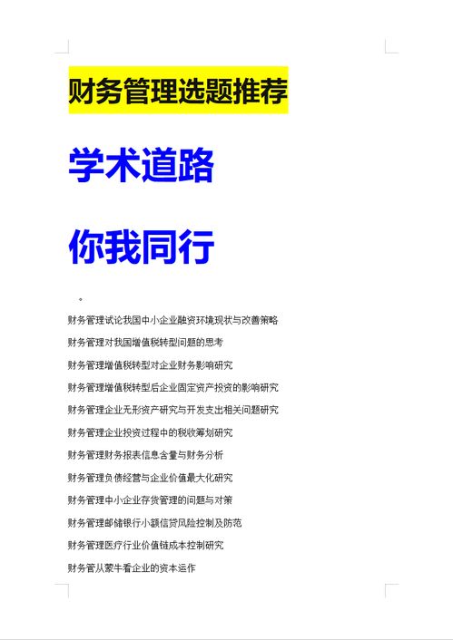 财务管理毕业论文网：学术资源与实践智慧的完美融合