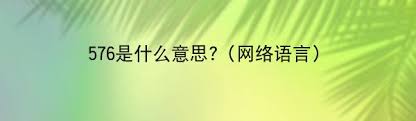 “你了解576背后的寓意吗？”