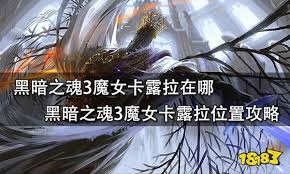 黑暗之魂3：魔女卡露拉的位置详解