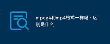 MPEG-4是什么？