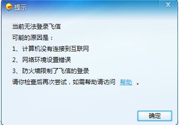 飞信无法登录的原因及解决办法
