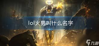 《LOL》火男连招秘籍：点燃极致伤害的技巧大公开！