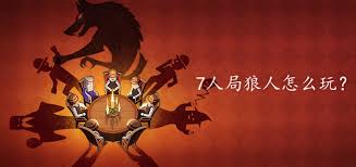 七人局狼人杀秘籍：狼人角色制胜策略大