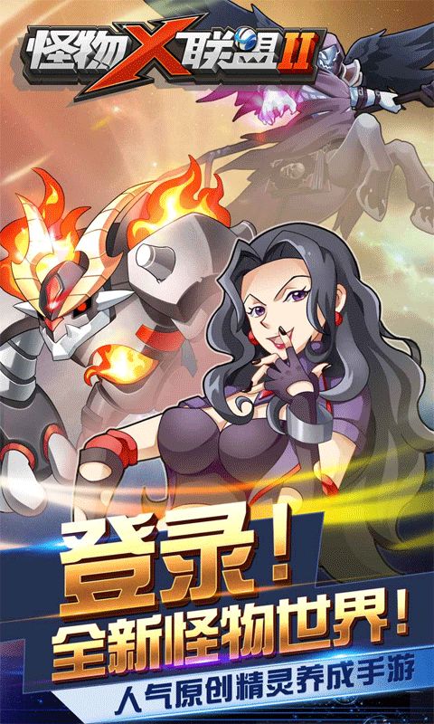 怪物X联盟：祥云马进化指南