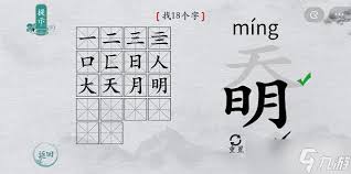 汉字‘奣’：挑战18字拆解，超全攻略大公开！