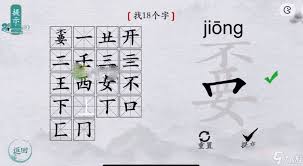 汉字‘奣’：挑战18字拆解，超全攻略大公开！