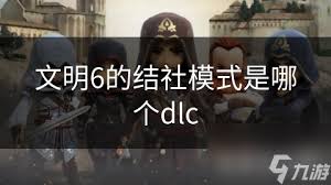 文明6的结社模式出自哪个DLC
