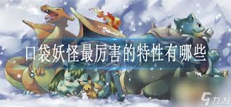 口袋妖怪中最强的特性有哪些