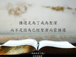 探寻圣洁:百分百圣洁的时代是否一去不复返?